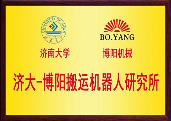 濟(jì)大-博陽搬運(yùn)機(jī)器人研究所