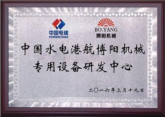 中國水電港航博陽機械專用設(shè)備研發(fā)中心