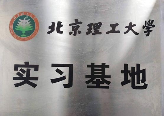 北京理工大學(xué)實(shí)習(xí)基地
