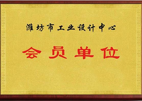 濰坊市工業(yè)設(shè)計(jì)中心會員單位