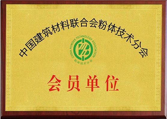 中國(guó)建材粉體技術(shù)分會(huì)會(huì)員單位